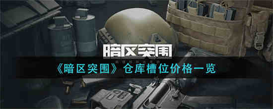 暗区突围仓库槽位价格多少 暗区突围仓库槽位价格一览