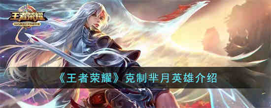 王者荣耀什么英雄克制芈月 王者荣耀克制芈月英雄介绍