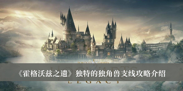 霍格沃茨之遗独特的独角兽支线攻略-霍格沃茨之遗独特的独角兽支线攻略介绍