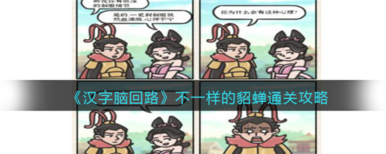进击的汉字不一样的貂蝉图3到底说了啥通关攻略-进击的汉字不一样的貂蝉图3到底说了啥通关玩法