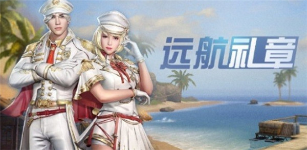 明日之后远航礼章时装怎么样-明日之后远航礼章时装介绍