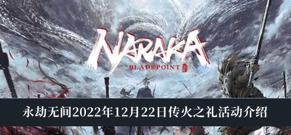 永劫无间2022年12月22日传火之礼活动-永劫无间2022年12月22日传火之礼活动介绍