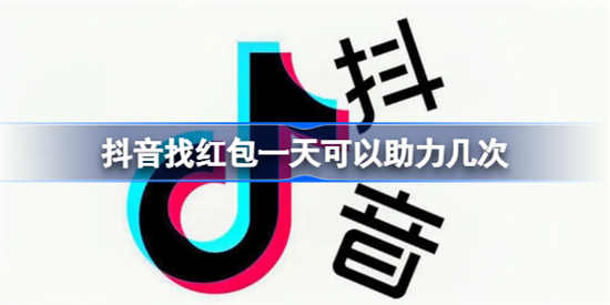 抖音找红包一天能领取几次红包 抖音找红包一天可以助力几次