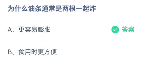 蚂蚁庄园10.6问题答案-为什么油条通常是两根一起炸