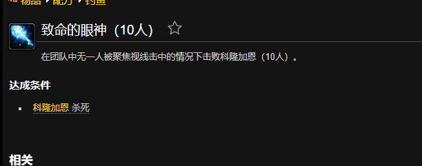 wow魔兽世界怀旧服致命的眼神成就攻略