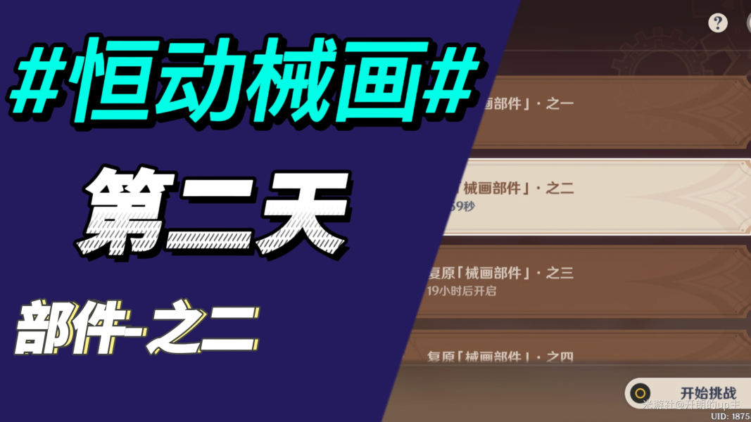 原神复原械画部件之二怎么完成 恒动械画攻略第二天
