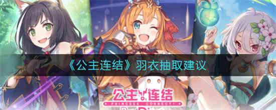公主连结如何抽取羽衣 抽取羽衣的方法介绍