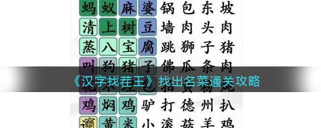 汉字找茬王找出名菜如何通关-汉字找茬王找出名菜通关攻略一览