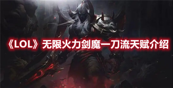 LOL无限火力剑魔一刀流天赋介绍-LOL无限火力剑魔一刀流天赋一览