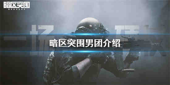 暗区突围男团是什么意思 暗区突围男团刷新点介绍