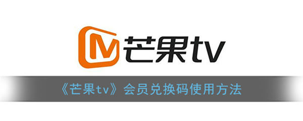芒果tv兑换码输入教程-芒果tv无广告版更加舒适