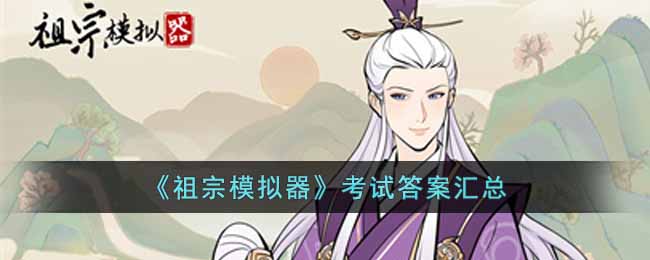 祖宗模拟器考试答案详情-祖宗模拟器考试答案一览