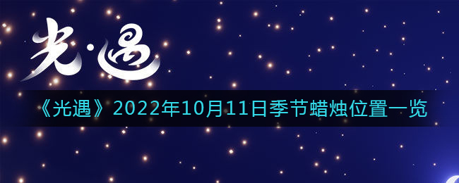 光遇2022年10月11日季节蜡烛位置一览