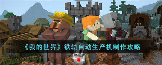 我的世界铁轨自动生产机怎么制作 铁轨自动生产机制作攻略