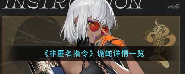 非匿名指令诡蛇详情-非匿名指令诡蛇介绍