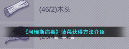 阿瑞斯病毒菠菜怎么获得-阿瑞斯病毒菠菜的获取方法