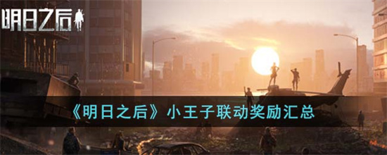 明日之后小王子联动奖励有哪些 明日之后小王子联动奖励汇总