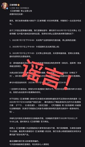王者荣耀停止运营是真的吗？停止运营公告官方声明