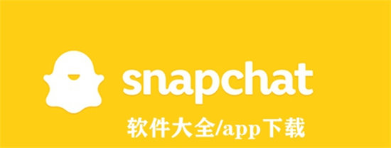 snapchat大全-snapchat功能介绍大全