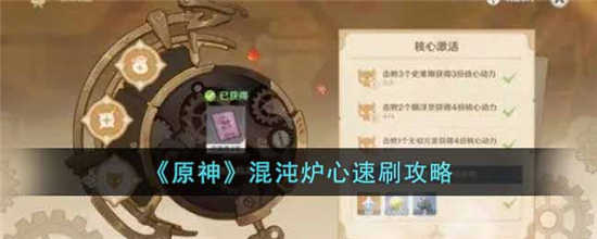 原神混沌炉心怎么刷取 原神混沌炉心速刷攻略介绍