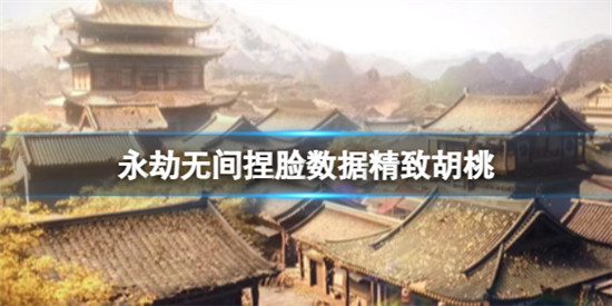 永劫无间胡桃怎么捏脸 永劫无间捏脸数据精致胡桃分享