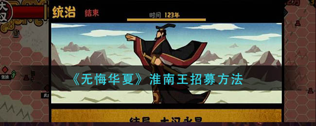 无悔华夏淮南王如何招募-无悔华夏淮南王招募方法介绍