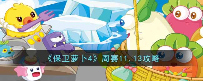 保卫萝卜4周赛11.13怎么过-周赛11.13攻略