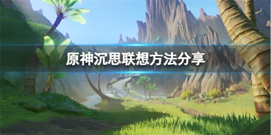 原神沉思联想怎么做?沉思联想方法分享