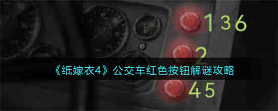 纸嫁衣4公交车红色按钮怎么解谜 公交车红色按钮解谜攻略