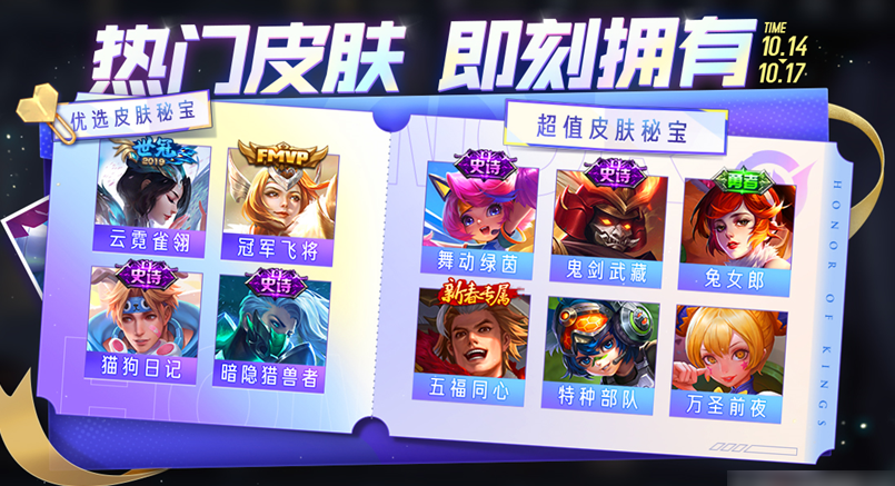 王者荣耀10.14皮肤秘宝内容详情-王者荣耀10.14皮肤秘宝内容一览