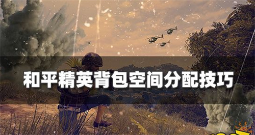 和平精英背包空间怎么分配-和平精英背包空间分配技巧