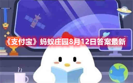 支付宝蚂蚁庄园8月12日答案是什么 蚂蚁庄园8月12日答案一览