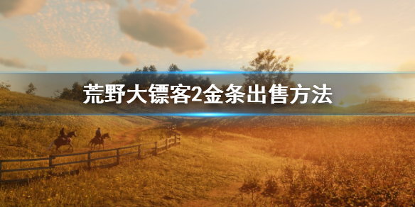 荒野大镖客2金条怎么卖-金条出售方法