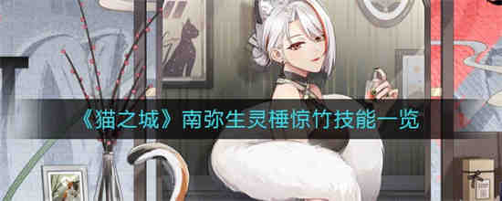 猫之城南弥生灵棰惊竹技能是什么 猫之城南弥生灵棰惊竹技能一览