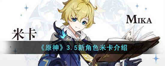 原神米卡怎么样 原神3.5新角色米卡介绍