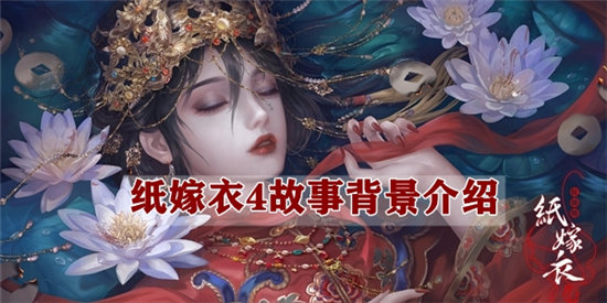 纸嫁衣4故事背景介绍-纸嫁衣4故事背景图文分享