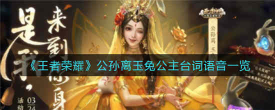 王者荣耀公孙离玉兔公主台词有哪些 公孙离玉兔公主台词介绍一览