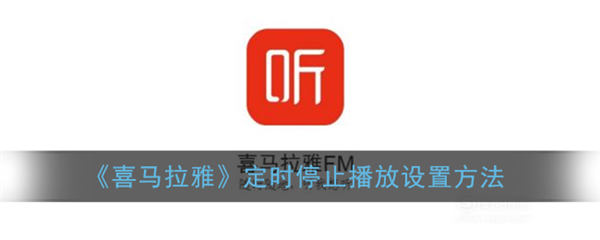 喜马拉雅定时关闭的教程-喜马拉雅纯享版带你起飞
