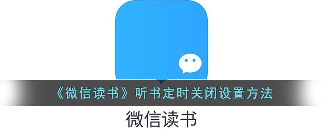 微信读书听书怎么定时关闭-微信读书听书定时关闭设置方法