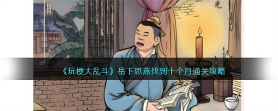 玩梗大乱斗岳下思燕找到十个月怎么过 玩梗大乱斗岳下思燕找到十个月通关攻略