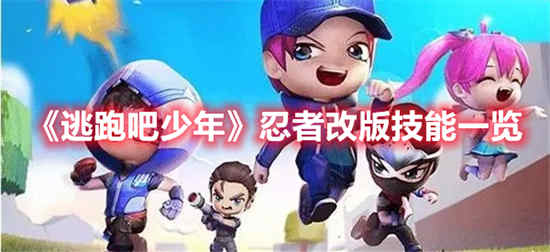 逃跑吧少年忍者改版技能是什么 忍者改版技能一览