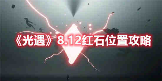 光遇8.12红石位置在哪里 光遇8.12红石位置介绍