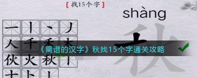 离谱的汉字秋找15个字要如何通关-离谱的汉字秋找15个字通关方法分享