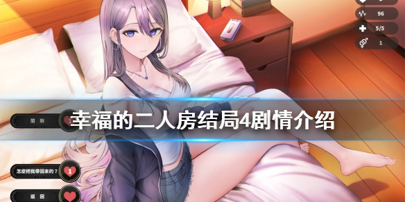 幸福的二人房结局4是什么-幸福的二人房结局4剧情介绍