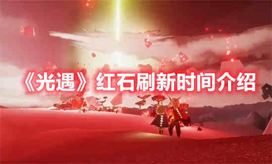 光遇红石刷新时间是什么时候 光遇红石刷新时间一览