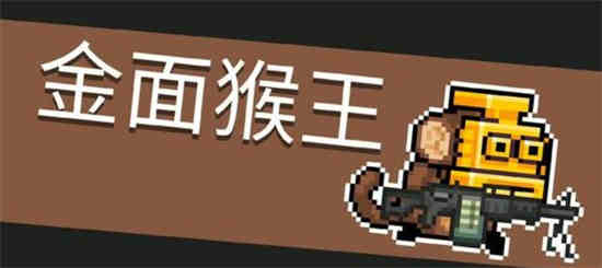 元气骑士孙悟空皮肤怎么获得 孙悟空皮肤获取以及特效分享