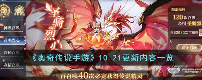 奥奇传说手游10.21更新详情-奥奇传说手游10.21更新一览