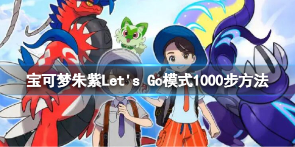 宝可梦朱紫Let's Go模式怎么到一千步 Let's Go模式1000步方法