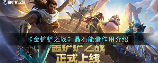 金铲铲之战晶石能量有什么用 晶石能量作用详细介绍