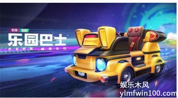 跑跑卡丁车手游乐园巴士怎么得-跑跑卡丁车手游乐园巴士获取攻略
